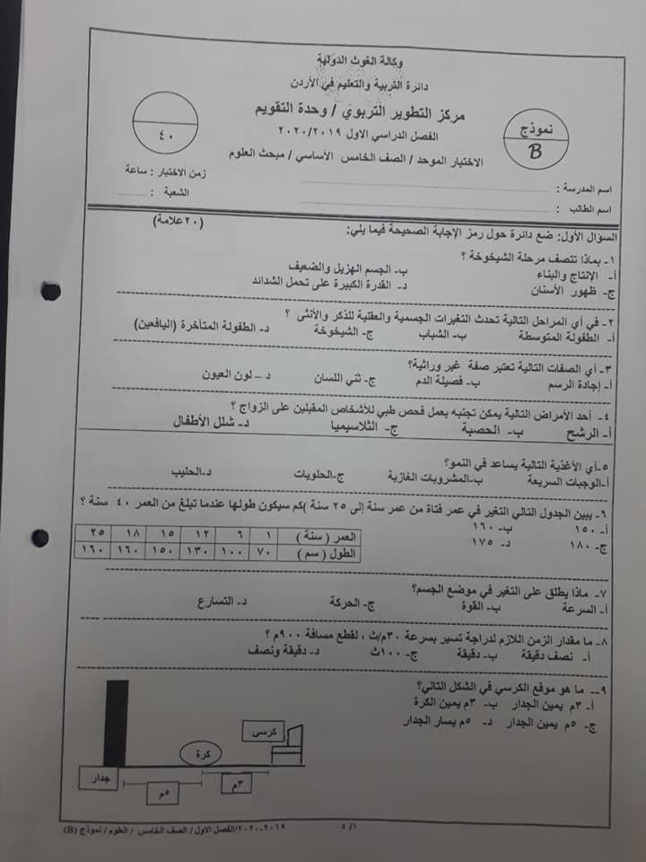 MjQ5OTcxMQ80801 صور نموذج B وكالة امتحان العلوم للصف الخامس الفصل الاول 2019